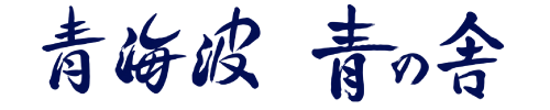 青海波　青の舎